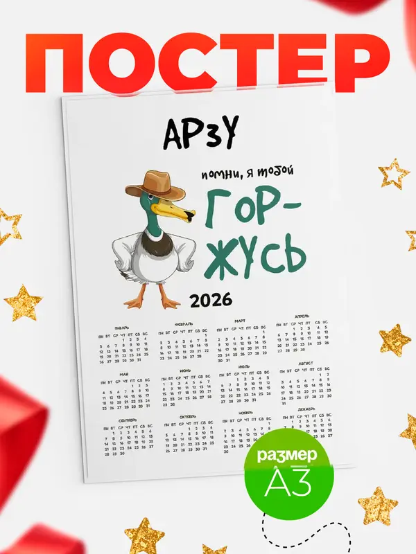 Постер календарь а3 горжусь Арзу