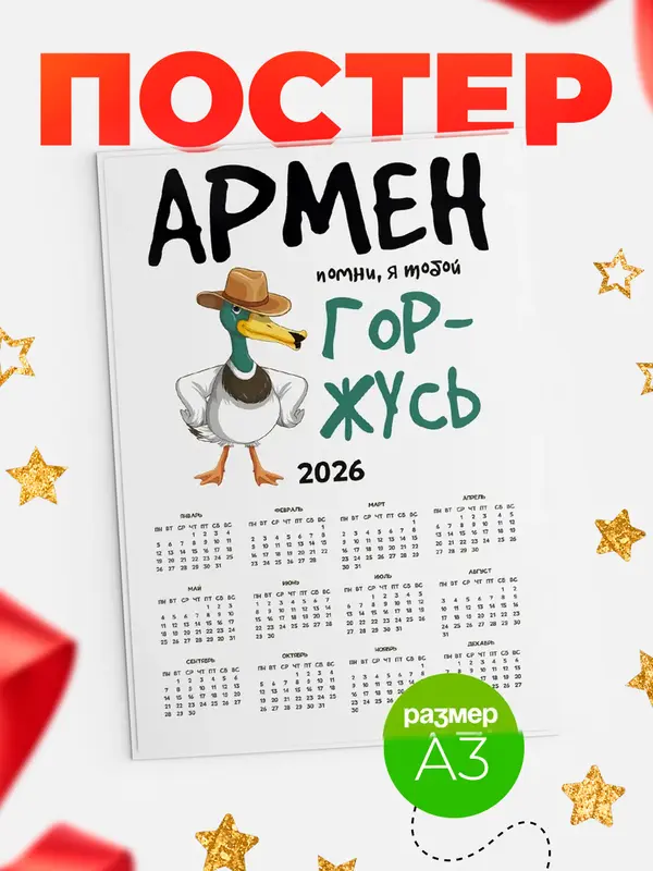 Постер календарь а3 горжусь Армен