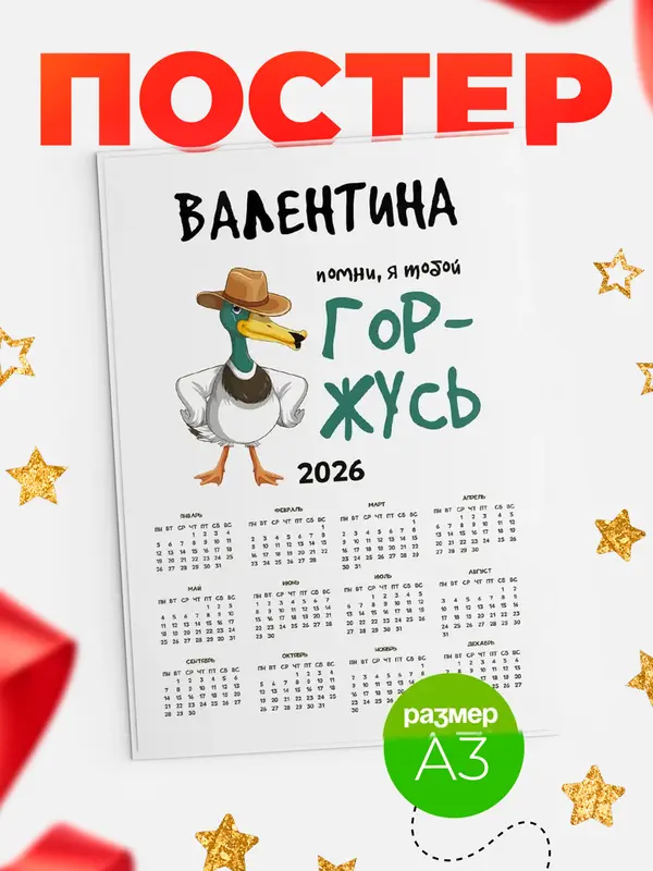 Постер календарь а3 горжусь Валентина