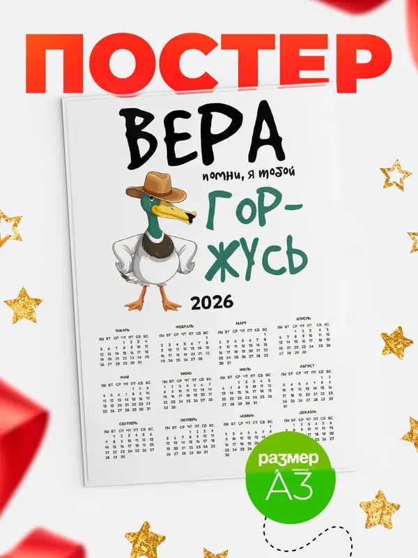 Постер календарь а3 горжусь Вера