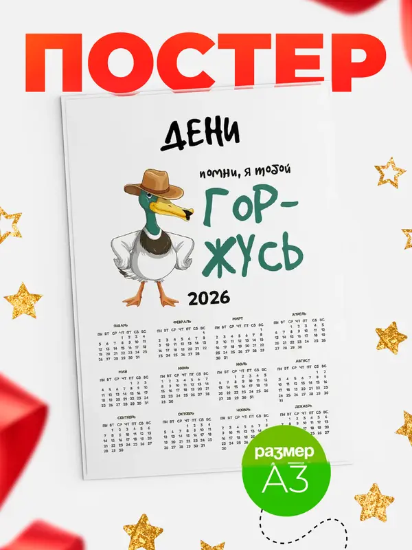 Постер календарь а3 горжусь Дени