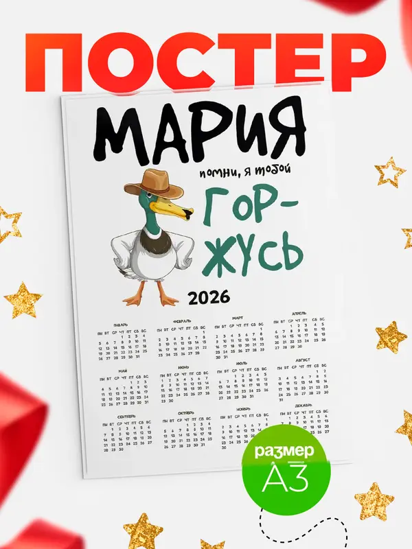календарь а3 горжусь