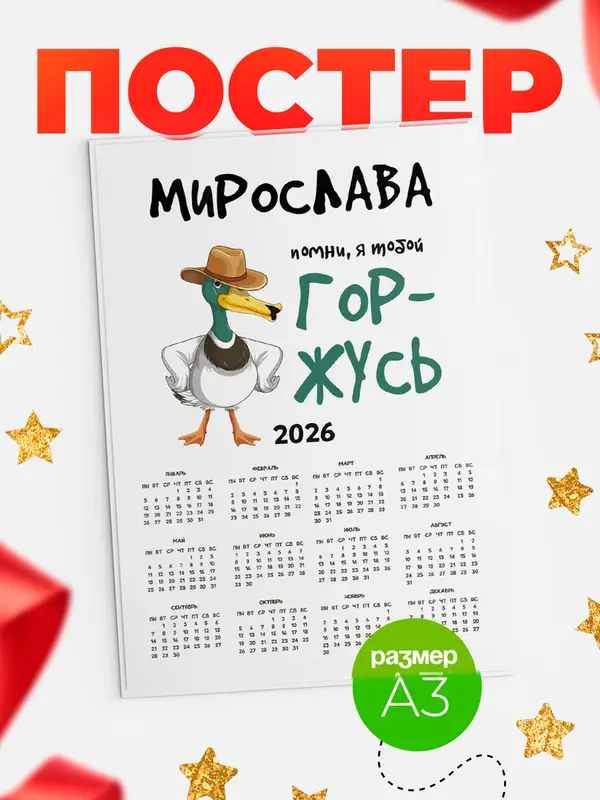 Постер календарь а3 горжусь Мирослава
