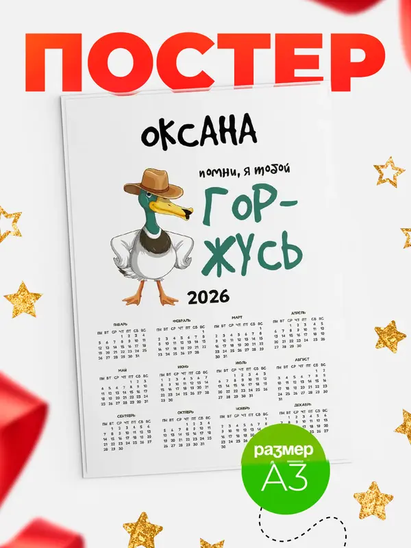 Постер календарь а3 горжусь Оксана