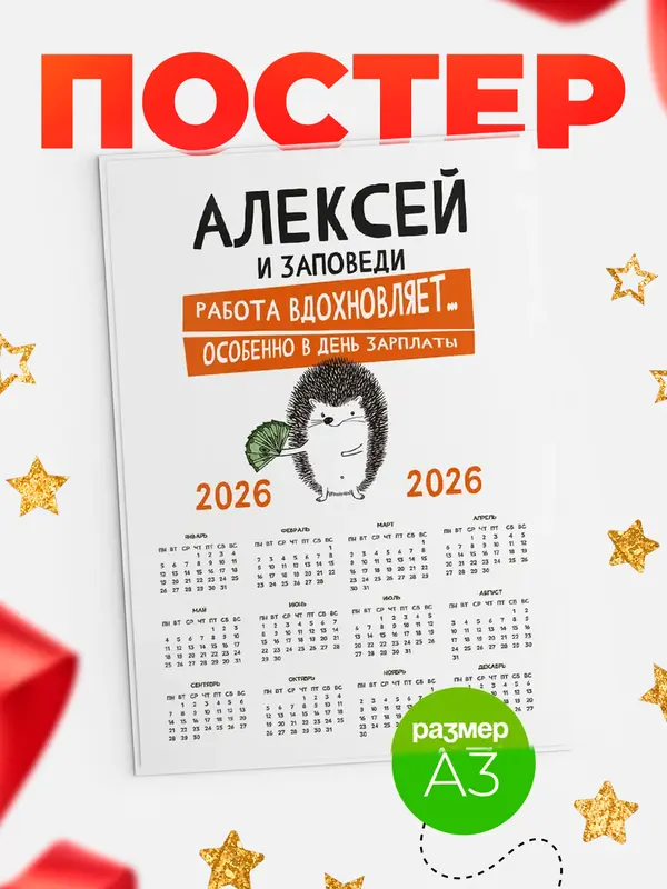 Постер календарь а3 заповеди зп Алексей
