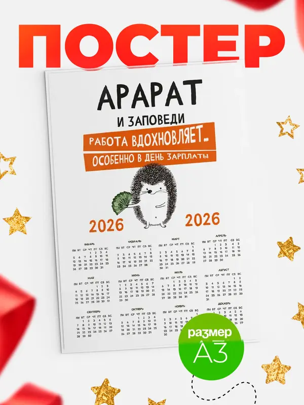 Постер календарь а3 заповеди зп Арарат