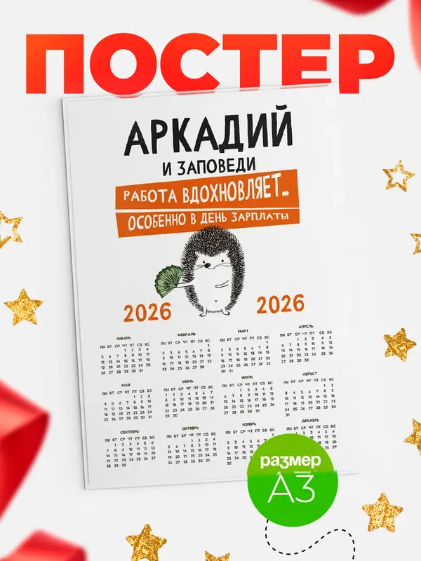 Постер календарь а3 заповеди зп Аркадий