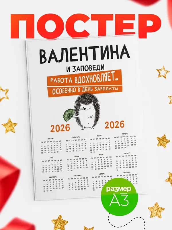 Постер календарь а3 заповеди зп Валентина