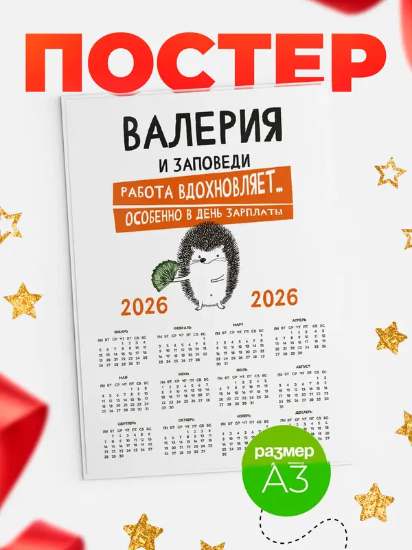 Постер календарь а3 заповеди зп Валерия