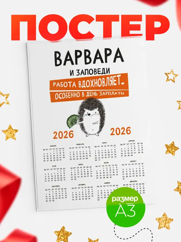 Постер календарь а3 заповеди зп Варвара