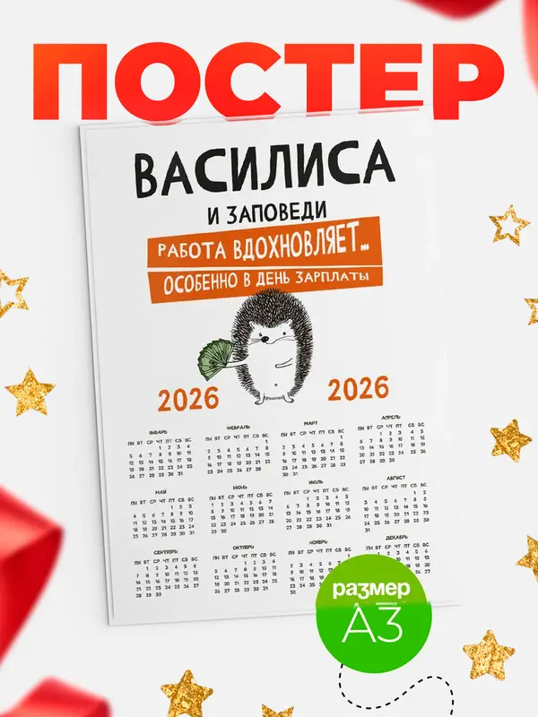 Постер календарь а3 заповеди зп Василиса