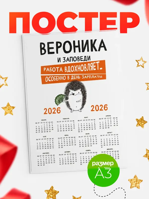 Постер календарь а3 заповеди зп Вероника
