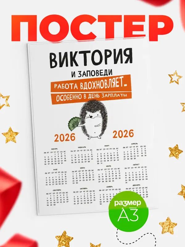 Постер календарь а3 заповеди зп Виктория