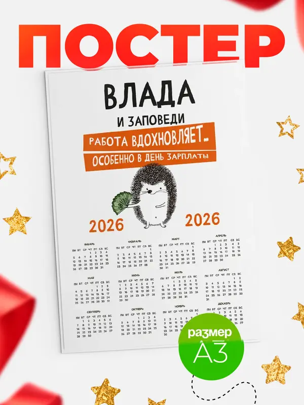 Постер календарь а3 заповеди зп Влада