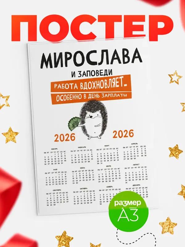 Постер календарь а3 заповеди зп Мирослава