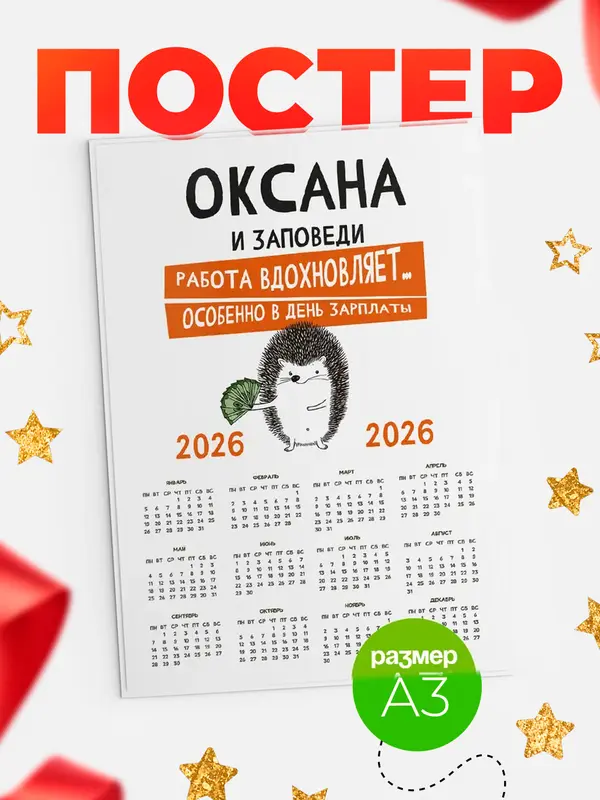 Постер календарь а3 заповеди зп Оксана