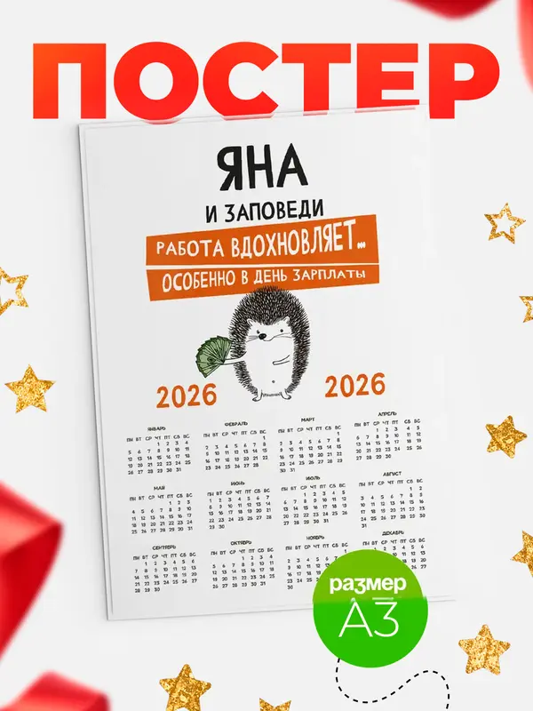 Постер календарь а3 заповеди зп Яна