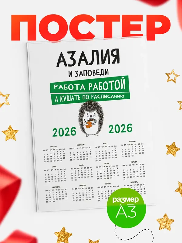 Постер календарь а3 заповеди кушать по расписанию Азалия