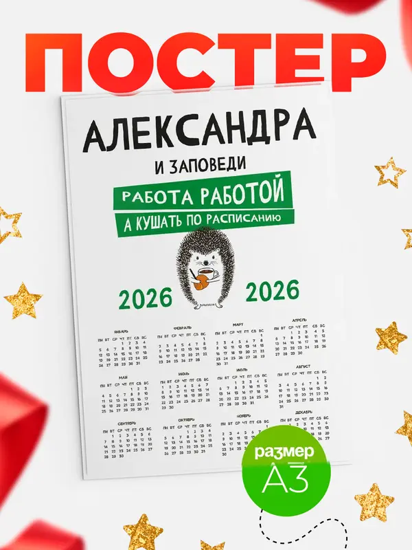Постер календарь а3 заповеди кушать по расписанию Александра