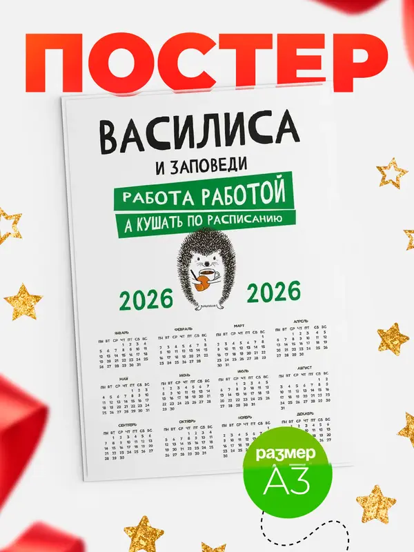 Постер календарь а3 заповеди кушать по расписанию Василиса