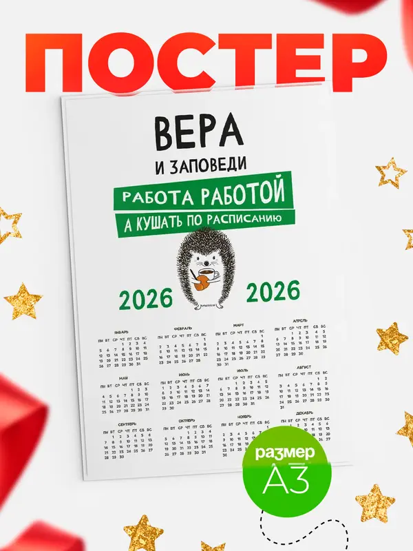 Постер календарь а3 заповеди кушать по расписанию Вера