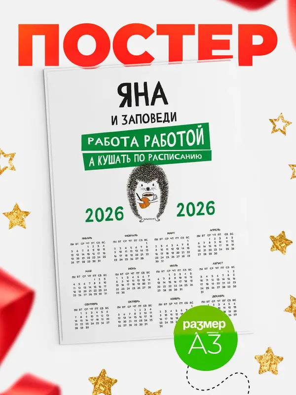 Постер календарь а3 заповеди кушать по расписанию Яна