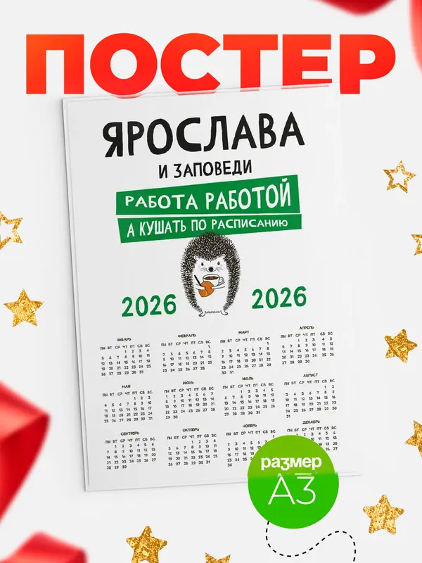 Постер календарь а3 заповеди кушать по расписанию Ярослава