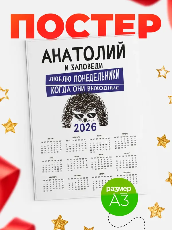 Постер календарь а3 заповеди понедельники Анатолий