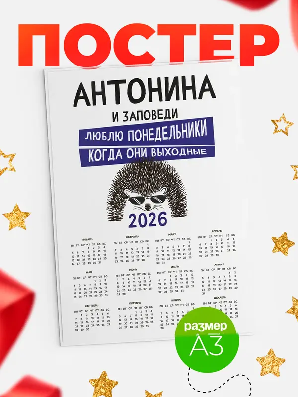 Постер календарь а3 заповеди понедельники Антонина