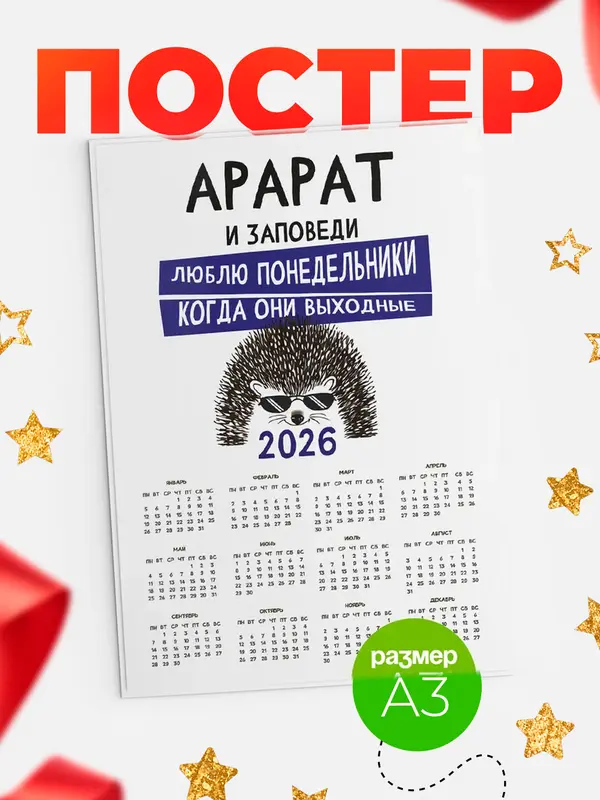 Постер календарь а3 заповеди понедельники Арарат