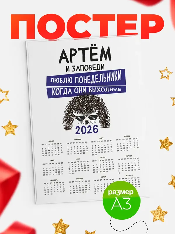 Постер календарь а3 заповеди понедельники Артм