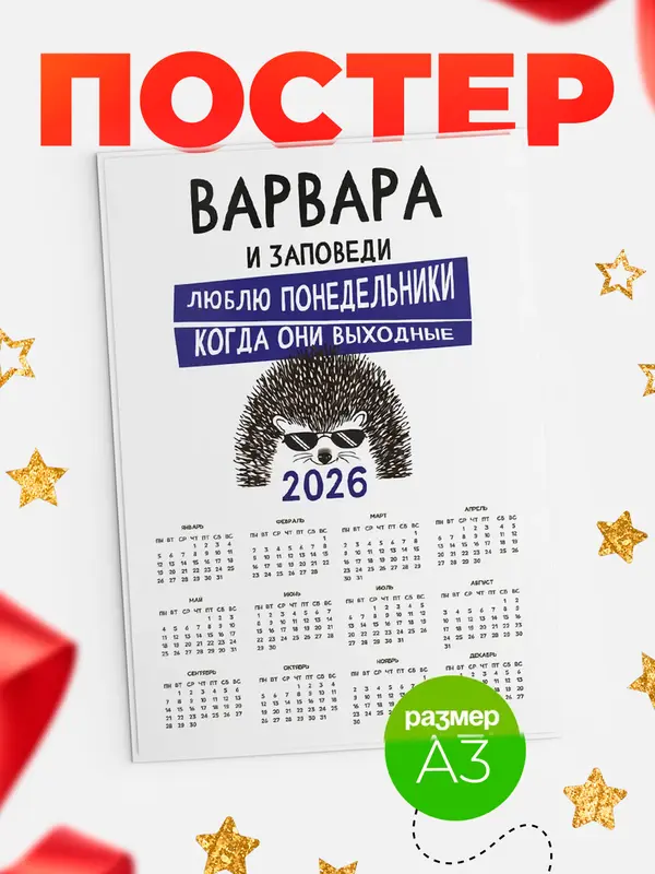 Постер календарь а3 заповеди понедельники Варвара