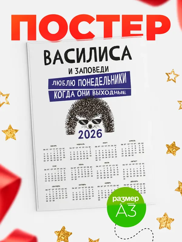 Постер календарь а3 заповеди понедельники Василиса