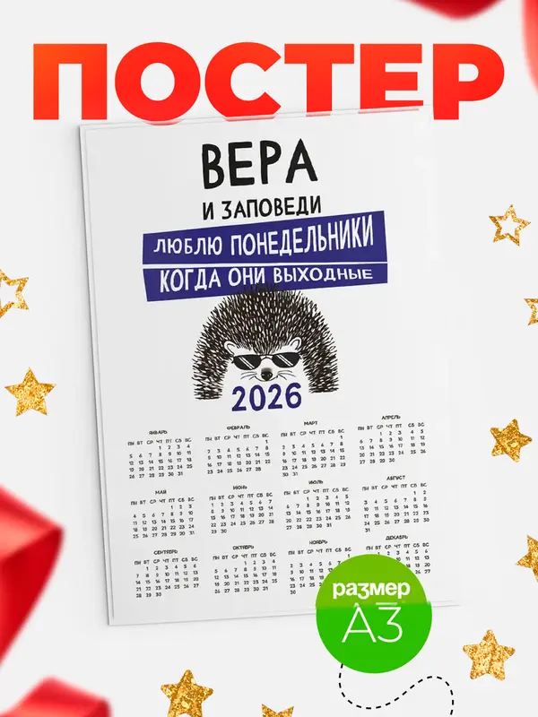 Постер календарь а3 заповеди понедельники Вера