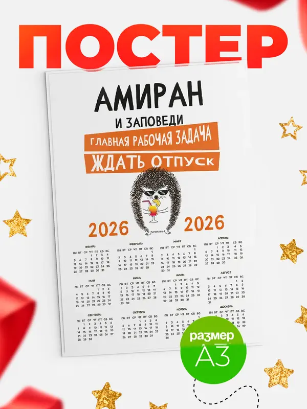 Постер календарь а3 заповеди отпуск Амиран