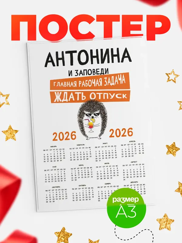 Постер календарь а3 заповеди отпуск Антонина