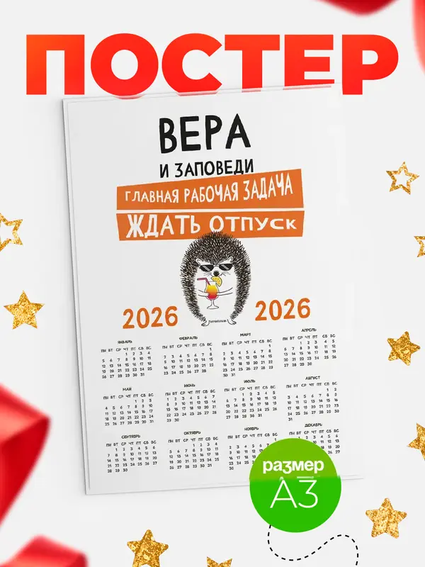 Постер календарь а3 заповеди отпуск Вера