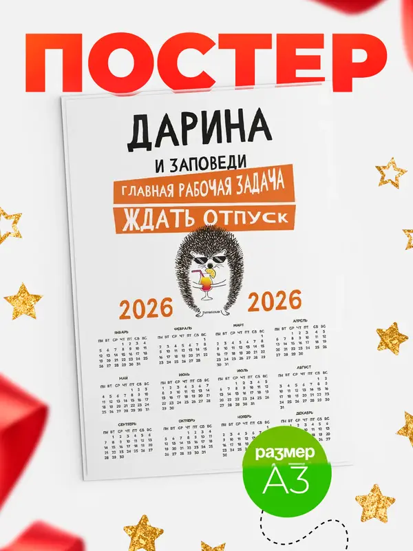 Постер Календарь а3 заповеди отпуск Дарина