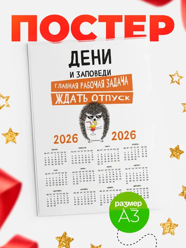 Постер календарь а3 заповеди отпуск Дени