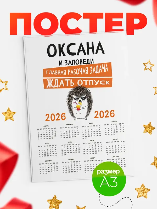 Постер календарь а3 заповеди отпуск Оксана