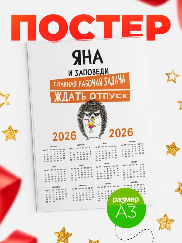Постер календарь а3 заповеди отпуск Яна