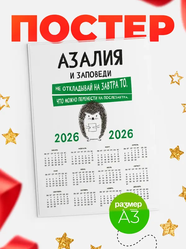 Постер календарь а3 заповеди перенести на послезавтра Азалия
