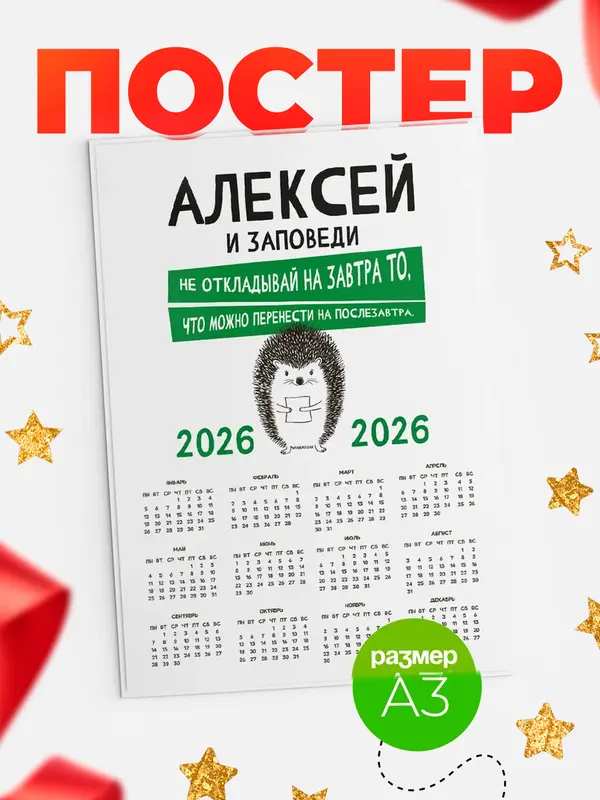 Постер календарь а3 заповеди перенести на послезавтра Алексей