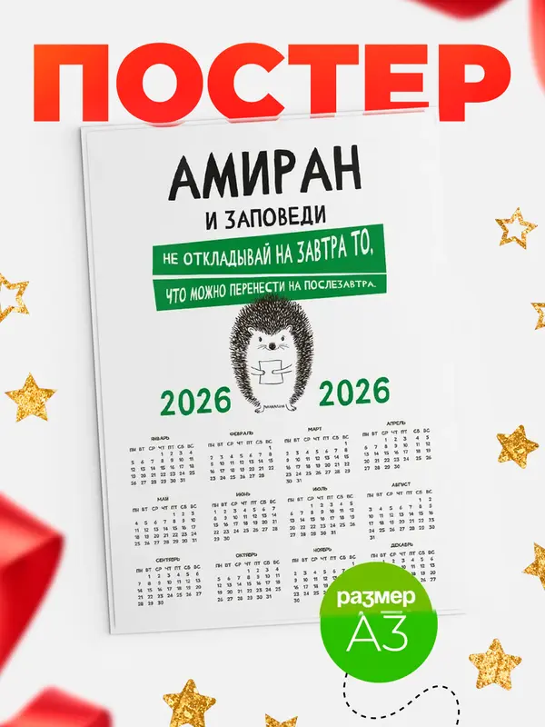 Постер календарь а3 заповеди перенести на послезавтра Амиран