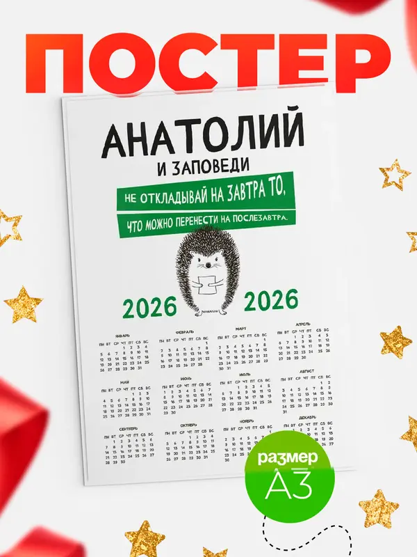 Постер календарь а3 заповеди перенести на послезавтра Анатолий