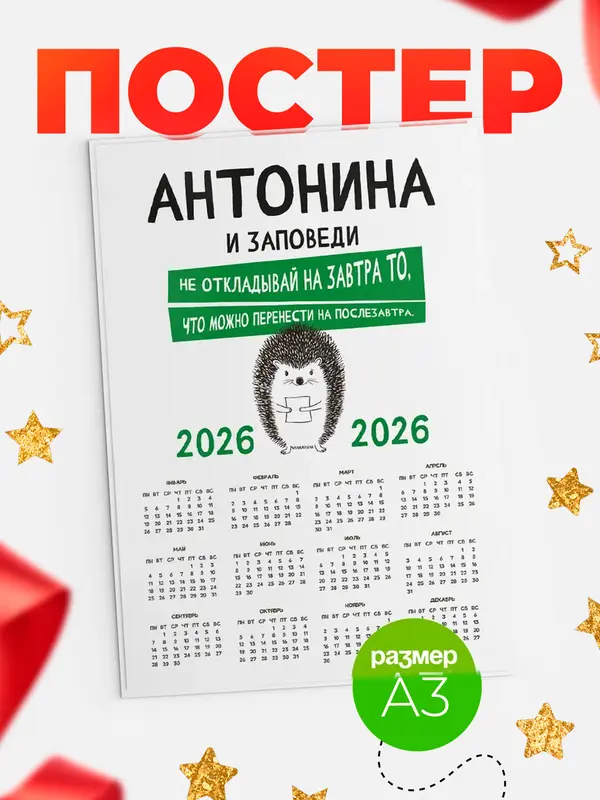 Постер календарь а3 заповеди перенести на послезавтра Антонина