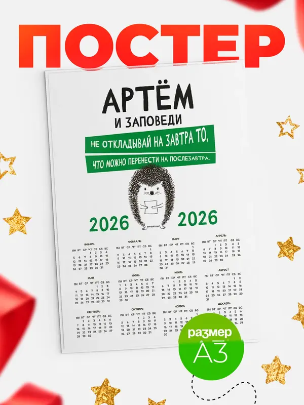 Постер календарь а3 заповеди перенести на послезавтра Артм