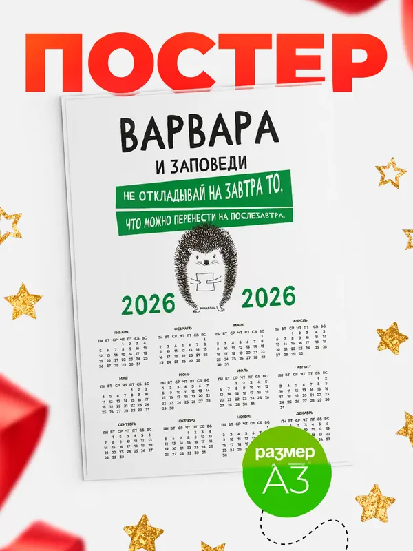 Постер календарь а3 заповеди перенести на послезавтра Варвара