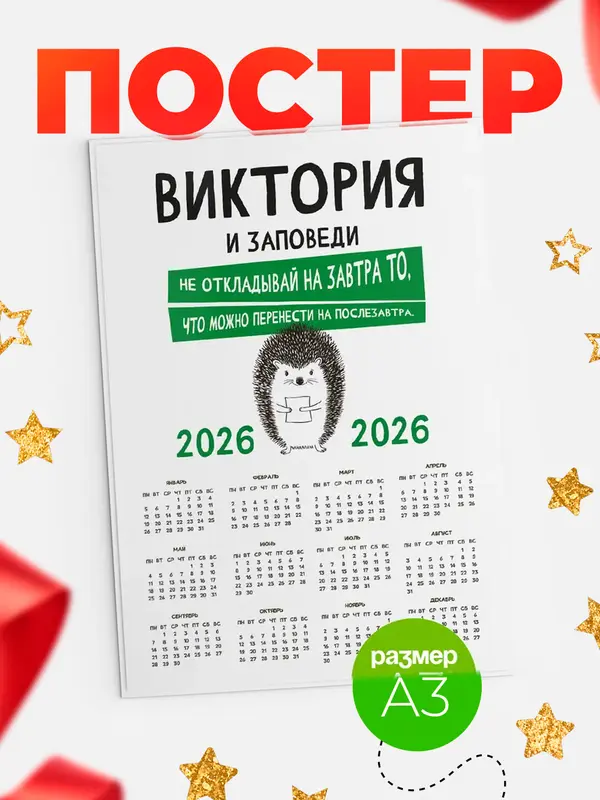 Постер календарь а3 заповеди перенести на послезавтра Виктория