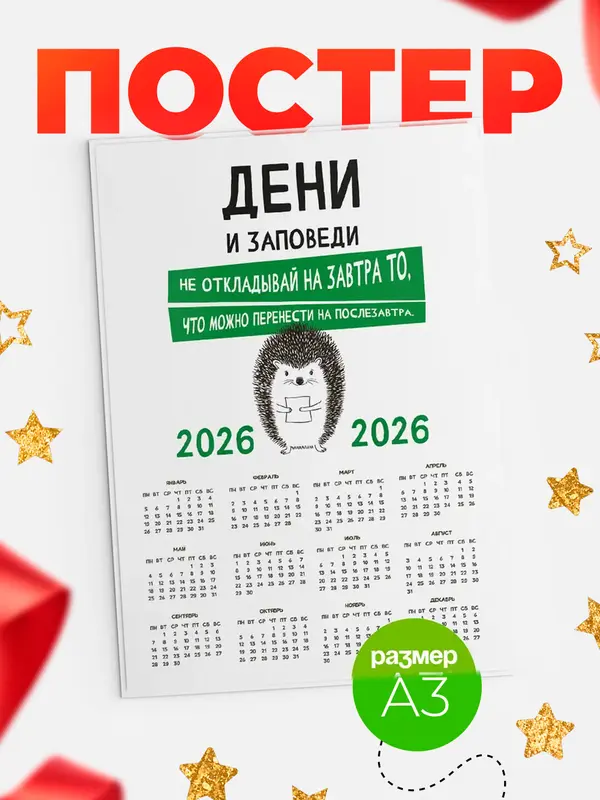 Постер календарь а3 заповеди перенести на послезавтра Дени